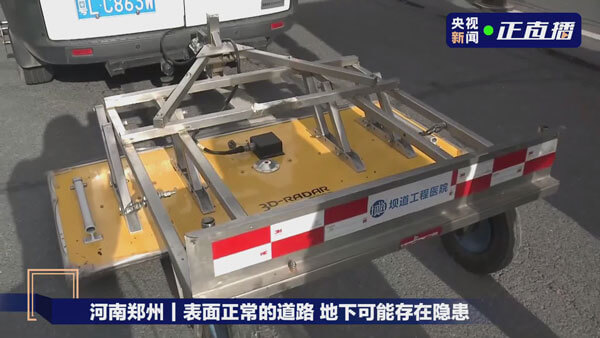 郑州暴雨后路面隐患多，三维探地雷达专业队正加紧排查